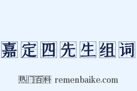 嘉定四先生组词是什么意思的图片